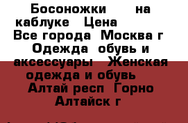 Босоножки ZARA на каблуке › Цена ­ 2 500 - Все города, Москва г. Одежда, обувь и аксессуары » Женская одежда и обувь   . Алтай респ.,Горно-Алтайск г.